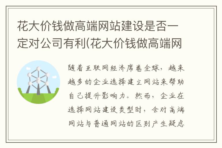 花大价钱做高端网站建设是否一定对公司有利(花大价钱做高端网站建设是否一定对公司有利益)