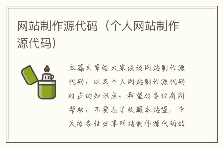 网站制作源代码（个人网站制作源代码）