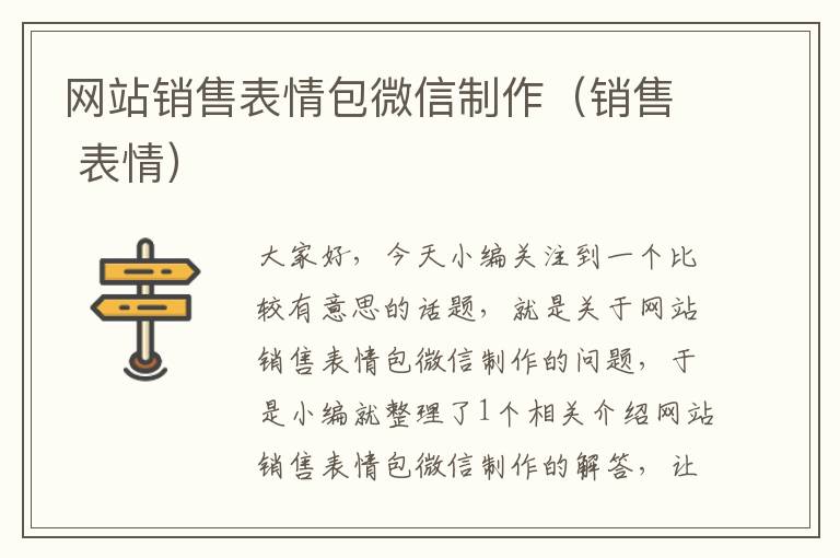 网站销售表情包微信制作（销售 表情）