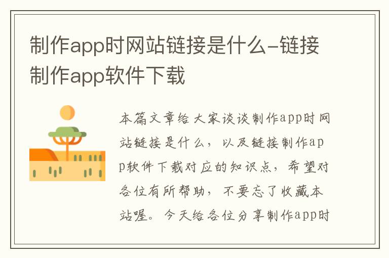 制作app时网站链接是什么-链接制作app软件下载