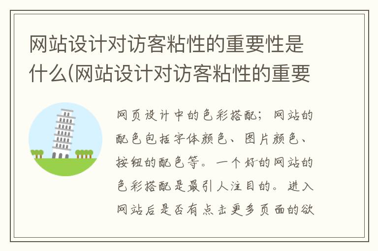 网站设计对访客粘性的重要性是什么(网站设计对访客粘性的重要性分析)