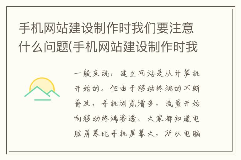 手机网站建设制作时我们要注意什么问题(手机网站建设制作时我们要注意什么事项)