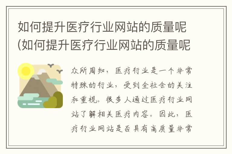 如何提升医疗行业网站的质量呢(如何提升医疗行业网站的质量呢知乎)