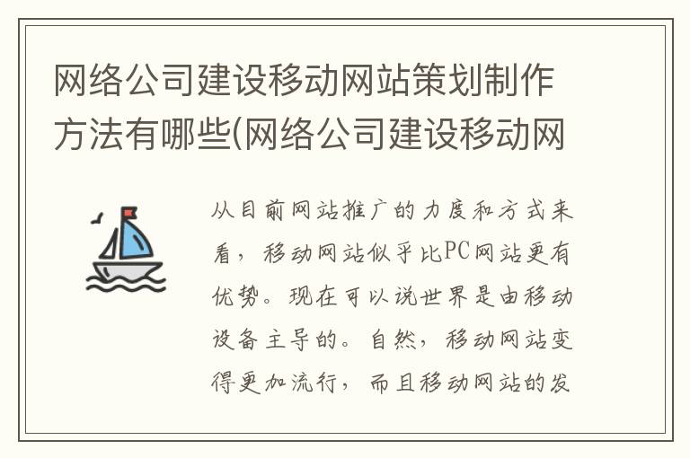 网络公司建设移动网站策划制作方法有哪些(网络公司建设移动网站策划制作方法)