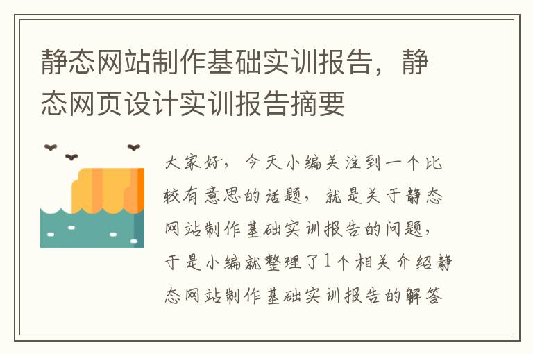 静态网站制作基础实训报告，静态网页设计实训报告摘要