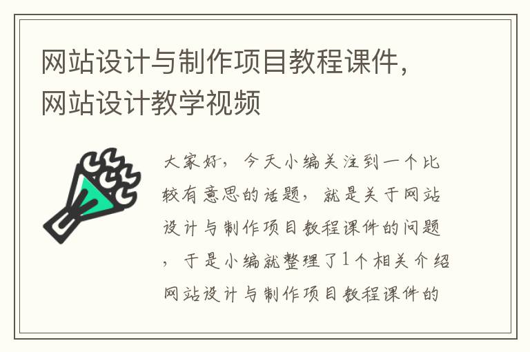 网站设计与制作项目教程课件，网站设计教学视频