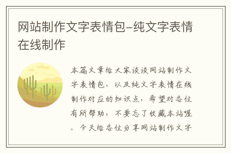 网站制作文字表情包-纯文字表情在线制作