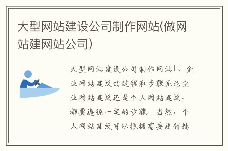 大型网站建设公司制作网站(做网站建网站公司)