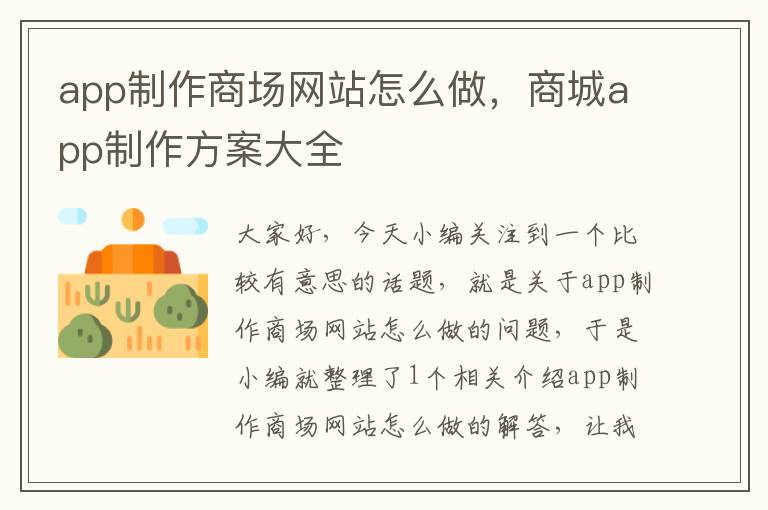 app制作商场网站怎么做，商城app制作方案大全