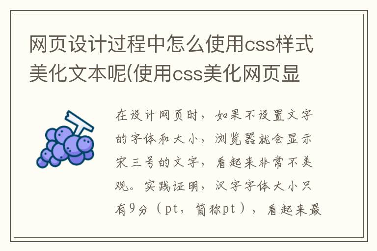 网页设计过程中怎么使用css样式美化文本呢(使用css美化网页显示效果)