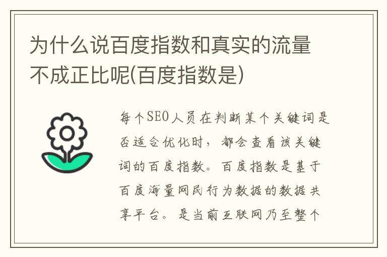 为什么说百度指数和真实的流量不成正比呢(百度指数是)