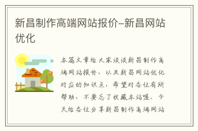 新昌制作高端网站报价-新昌网站优化