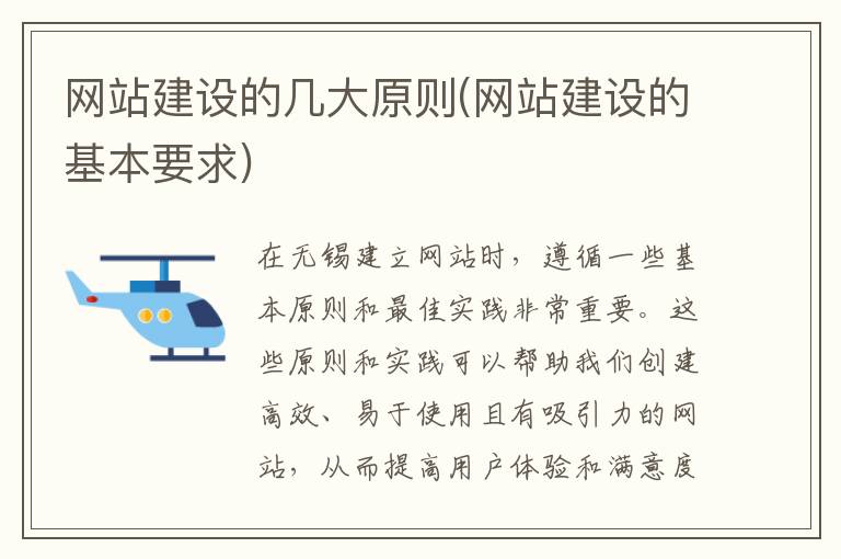 网站建设的几大原则(网站建设的基本要求)