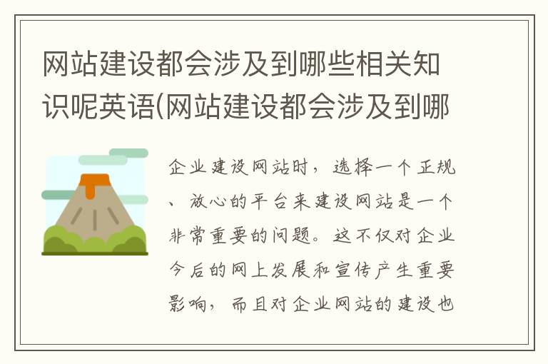 网站建设都会涉及到哪些相关知识呢英语(网站建设都会涉及到哪些相关知识呢)