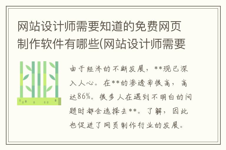 网站设计师需要知道的免费网页制作软件有哪些(网站设计师需要知道的免费网页制作软件)