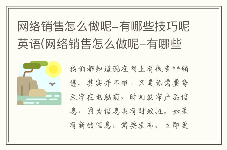 网络销售怎么做呢-有哪些技巧呢英语(网络销售怎么做呢-有哪些技巧呢视频)