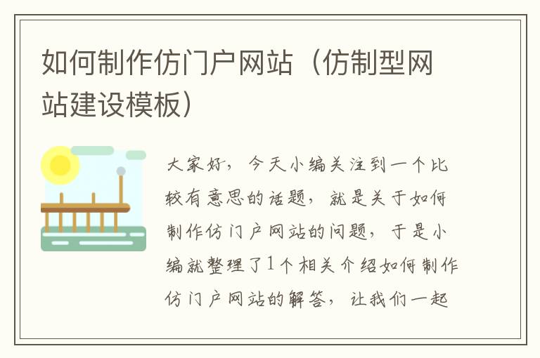 如何制作仿门户网站（仿制型网站建设模板）