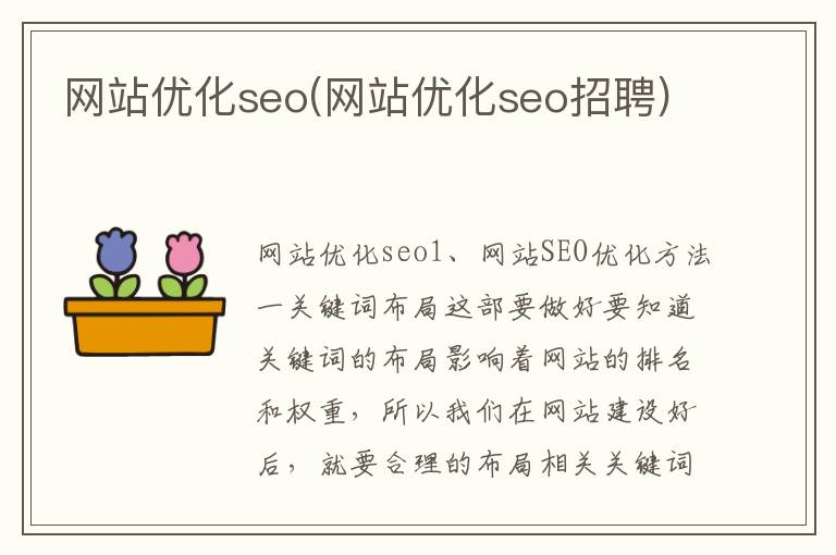 网站优化seo(网站优化seo招聘)